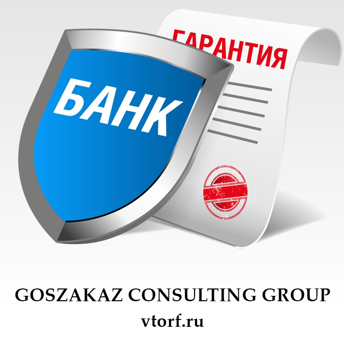 Что такое банковская гарантия в Орехово-Зуево - статья от специалистов GosZakaz CG