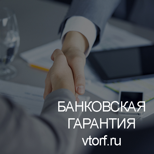 Использование банковской гарантии в Орехово-Зуево - статья от специалистов GosZakaz CG