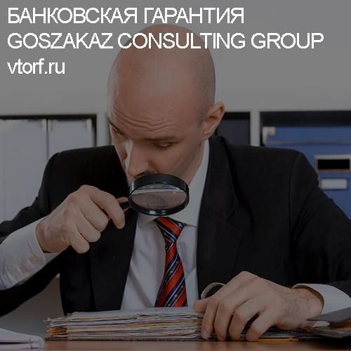 Как проверить банковскую гарантию от GosZakaz CG в Орехово-Зуево