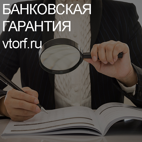 Как проверить подлинность банковской гарантии в Орехово-Зуево - статья от специалистов GosZakaz CG