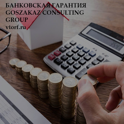 Бесплатная банковской гарантии от GosZakaz CG в Орехово-Зуево