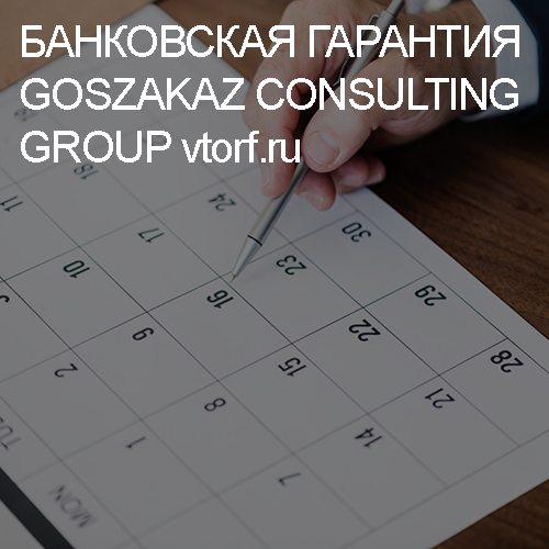 Срок действия банковской гарантии от GosZakaz CG в Орехово-Зуево
