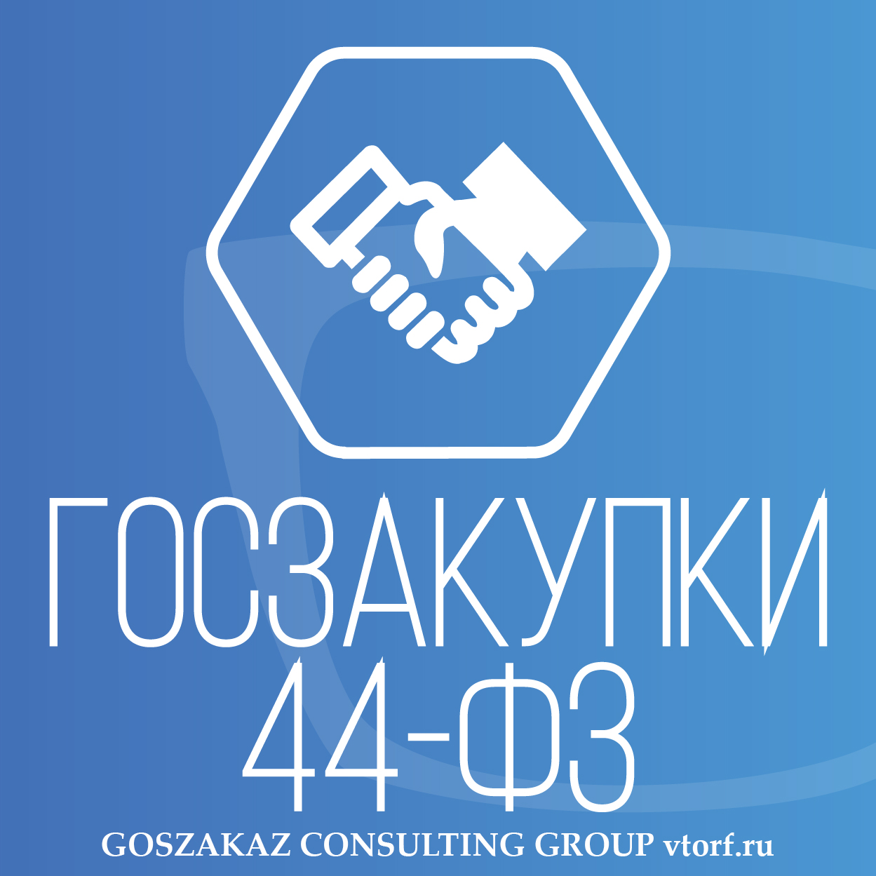Банковская гарантия по 44-ФЗ от GosZakaz CG в Орехово-Зуево
